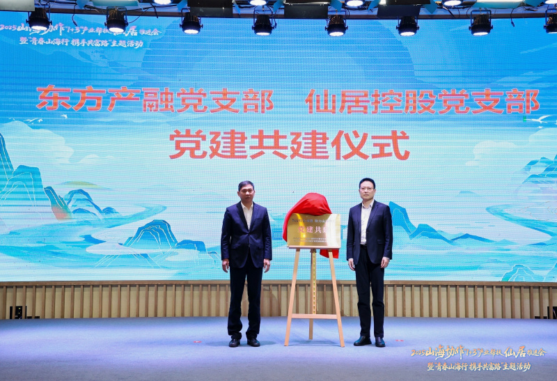 17645579743178839sSa.jpg 浙江東方旗下東方產(chǎn)融受邀參加2025山海協(xié)作“1+3”產(chǎn)業(yè)幫扶仙居推進(jìn)會(huì).jpg